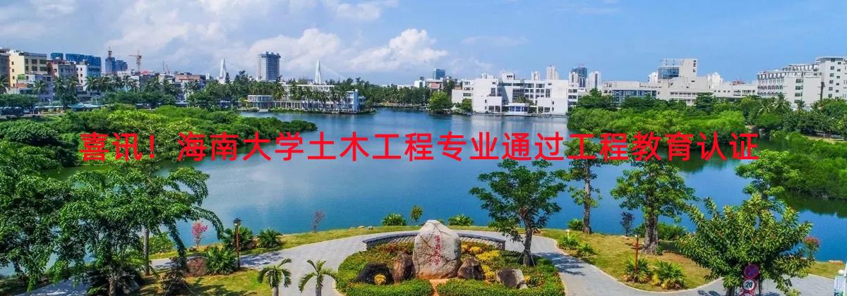 喜讯！威廉体育williamhill官网土木工程专业通过工程教育认证