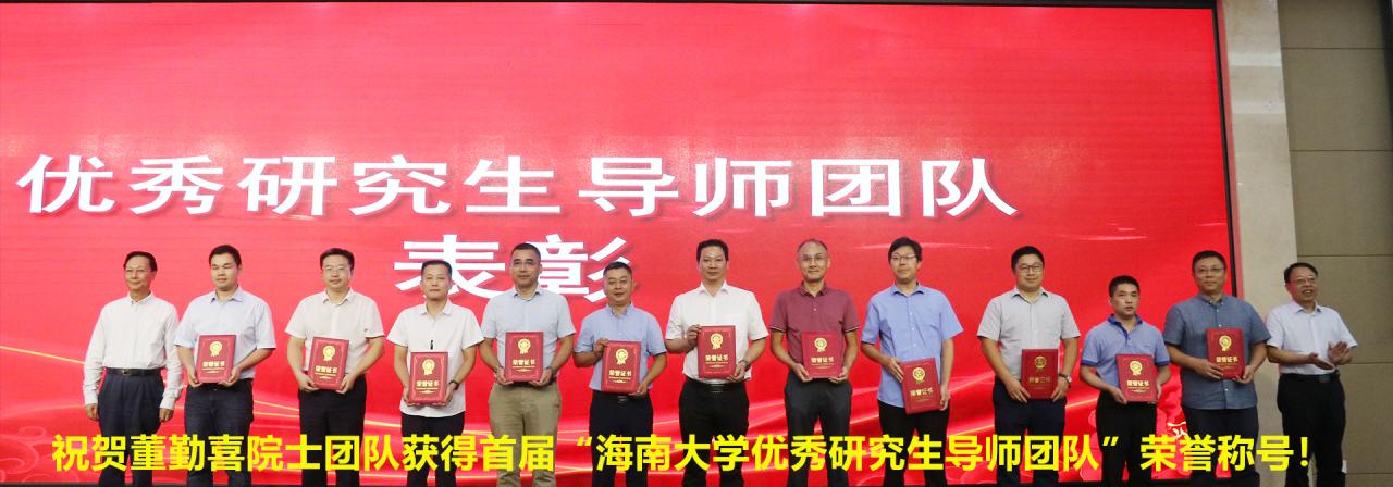 祝贺董勤喜院士团队获得首届“威廉体育williamhill官网优秀研究生导师团队”荣誉称号！