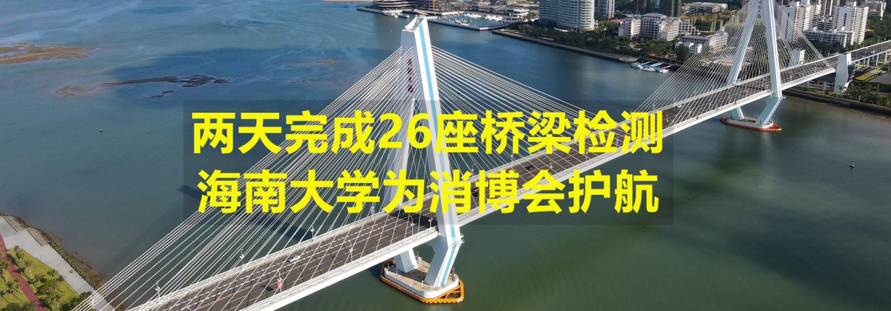 两天完成26座桥梁检测，威廉体育williamhill官网为消博会护航