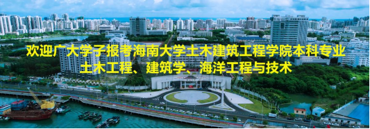 欢迎广大学子报考威廉体育williamhill官网土木工程、建筑学、海洋工程与技术本科专业！